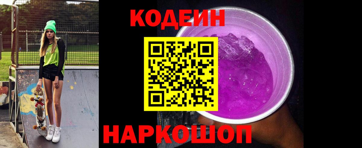 Елец  Codein напиток Lean (лин)  Вход с VPN 