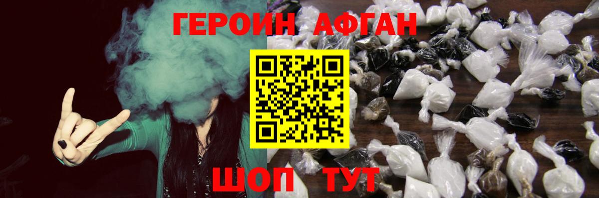 ГЕРОИН Афган Елец